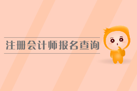 2019年注冊會計師報名查詢,？如何查詢報名狀態(tài)？