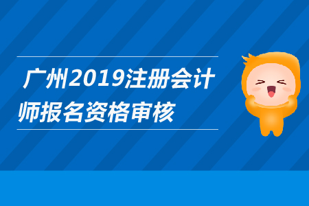 廣州2019年注冊會計師報名是否需要資格審核？