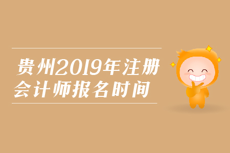 貴州省2019年注冊(cè)會(huì)計(jì)師報(bào)名時(shí)間是在哪天,？