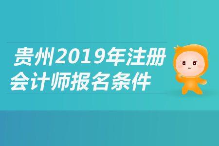 貴州省2019年注冊(cè)會(huì)計(jì)師報(bào)名條件是什么,？都有哪些要求,？