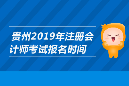 貴州2019年注冊(cè)會(huì)計(jì)師考試報(bào)名時(shí)間是哪天,？