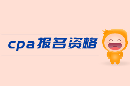 2019年cpa報(bào)名資格是什么,？需要滿足哪些條件？