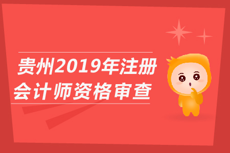 貴州省2019年注冊(cè)會(huì)計(jì)師資格審查具體操作流程,？