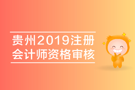 貴州2019年注冊會計師資格審核都有哪些要求？