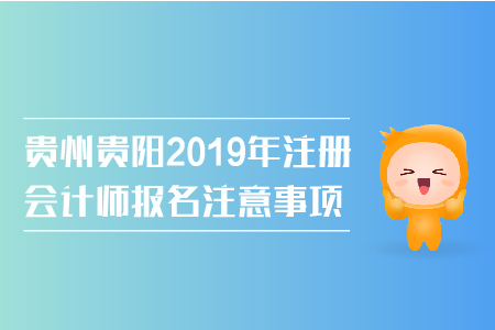 貴州貴陽2019年注冊會計師報名注意事項有哪些,？