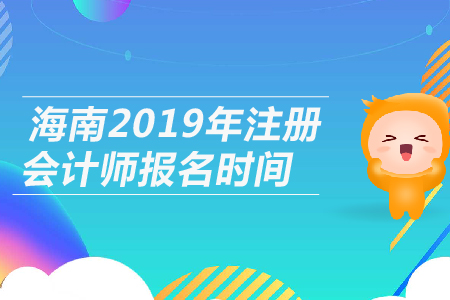 海南2019年注冊(cè)會(huì)計(jì)師報(bào)名時(shí)間公布，4月1日開(kāi)始