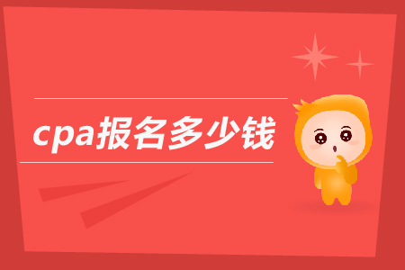 2019年cpa報(bào)名多少錢(qián)？