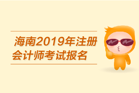 海南2019年注冊(cè)會(huì)計(jì)師報(bào)名信息表填寫(xiě)注意事項(xiàng)有哪些,？