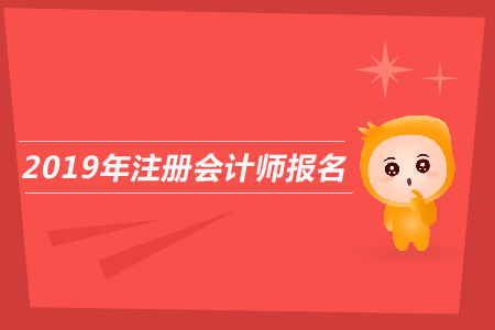 2019年注冊(cè)會(huì)計(jì)師報(bào)名時(shí)間是哪天？報(bào)名注會(huì)入口在哪找,？