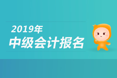 報(bào)考2019年中級(jí)會(huì)計(jì)職稱用去現(xiàn)場(chǎng)報(bào)名么,？