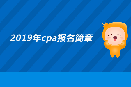 深圳2019年注冊(cè)會(huì)計(jì)師全國(guó)統(tǒng)一考試報(bào)名簡(jiǎn)章
