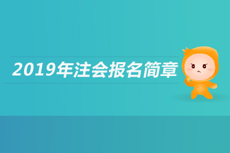 山西2019年注冊會計師全國統(tǒng)一考試報名簡章