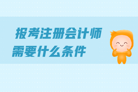 2019年注冊會計師報名條件公布,，報名請點擊