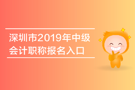 深圳市2019年中級(jí)會(huì)計(jì)職稱報(bào)名入口什么時(shí)候關(guān)閉,？