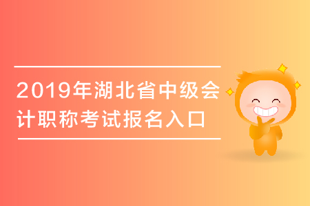 2019年湖北省中級(jí)會(huì)計(jì)職稱考試報(bào)名入口于3月28日關(guān)閉,，抓緊報(bào)名！