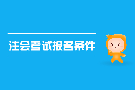 2019年注會考試報名條件已公布,，cpa資格審核？