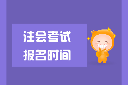 2019年注會(huì)考試報(bào)名時(shí)間已公布,，cpa報(bào)名費(fèi)是多少,？