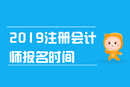2019年注冊會計師報名時間是什么時候,？報名條件是什么,？
