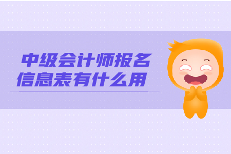 中級會計師報名信息表有什么用