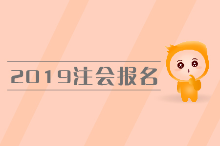 2019年注會(huì)報(bào)名時(shí)間是在哪天？報(bào)名流程是什么,？