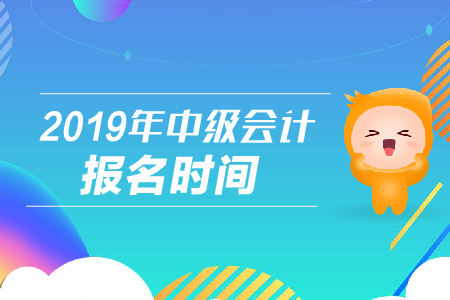 2019年中級(jí)會(huì)計(jì)報(bào)考時(shí)間,，中級(jí)會(huì)計(jì)報(bào)名照片有什么要求