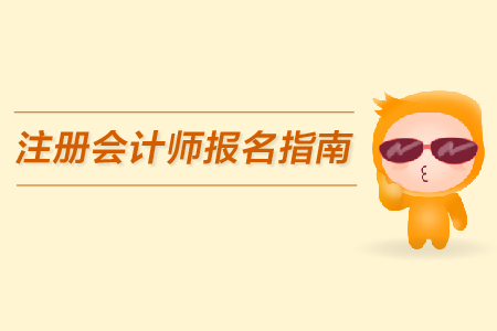 2019年注冊會計師報名指南公布了嗎,？