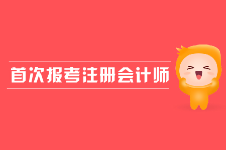 首次報考注冊會計師需要注意哪些問題,？應屆生是否可以報考,？