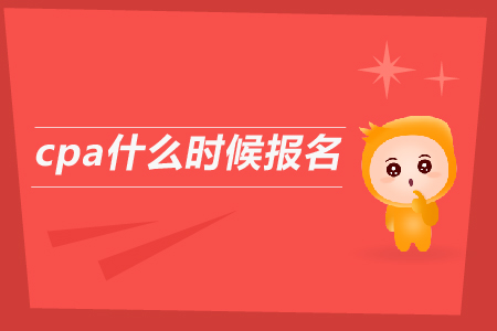 2019年cpa什么時候報名,？