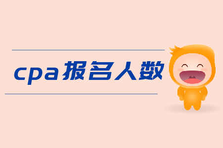 2019年cpa報名人數(shù)是多少,？Cpa報名費用,？