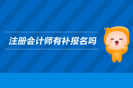 2019年注冊會計師有補報名嗎,？