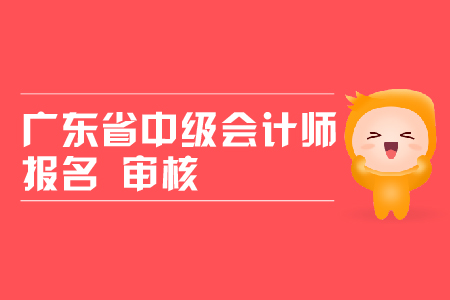 廣東省中級會計師報名審核