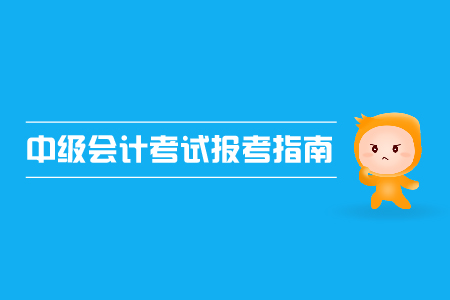 中級會計考試報考指南,，2019年考生速來,！