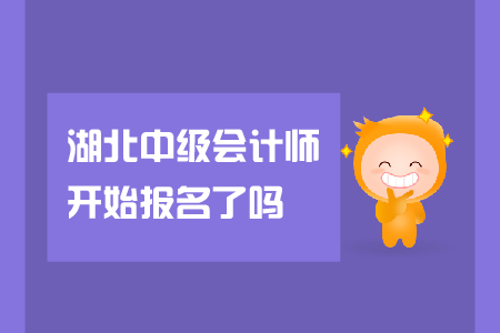 湖北中級(jí)會(huì)計(jì)師開始報(bào)名了嗎