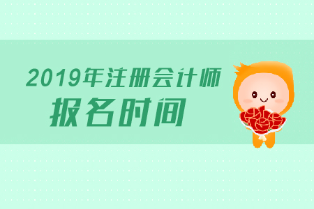 2019年全國cpa報名時間是什么時候