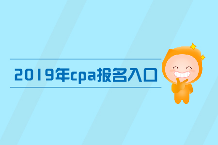 2019年cpa哪里報名,？注冊會計師的報考網址是多少,？