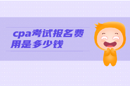 2019年cpa考試報名費用是多少錢？