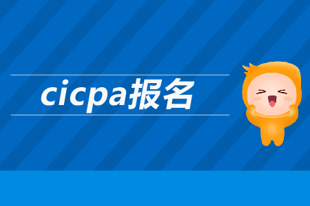 2019年cicpa報(bào)名時(shí)間公布了嗎？