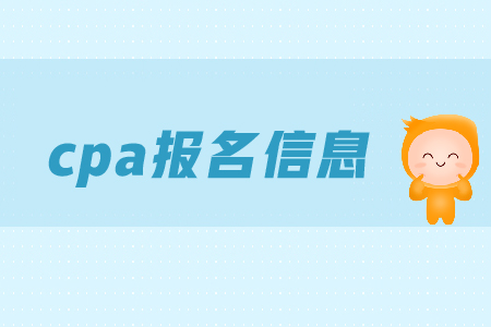 2019年cpa報(bào)名信息表如何填寫,？