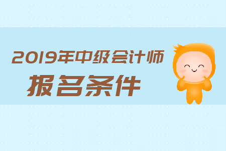 2019年浙江中級會計師報名條件有哪些,？