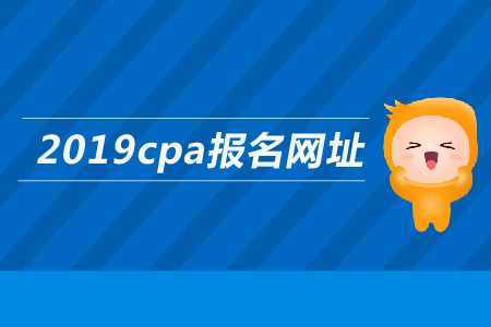 2019年注會報名網(wǎng)址是多少？考試科目有哪些,？