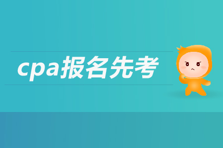 2019年cpa報(bào)名先考哪個(gè)科目？注會(huì)考試都考哪幾個(gè)科目,？