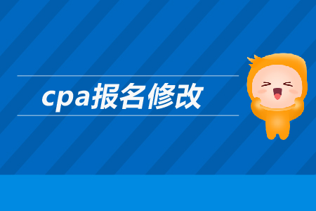 2019年cpa如何報(bào)名修改信息,？注會(huì)報(bào)名信息可以修改嗎？