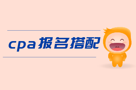 cpa報名搭配科目有什么建議嗎,？