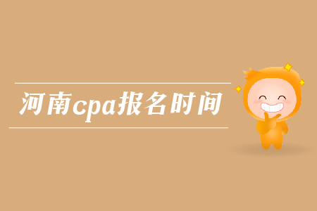 2019年河南cpa報名時間確認了嗎,？