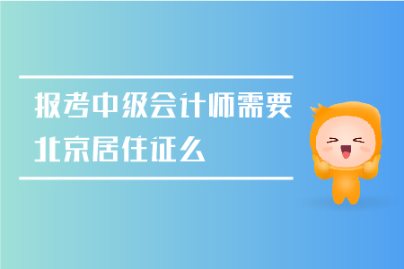 2019年北京市報考中級會計師需要北京居住證么
