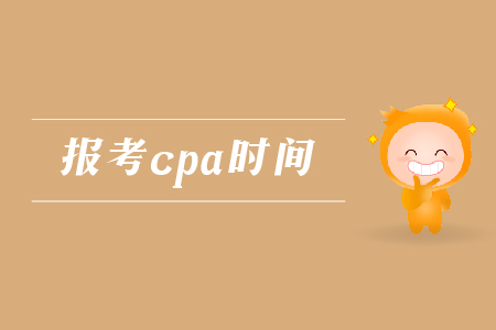 2019年報考cpa的時間是哪天？注會考試的報名時間是哪天,？