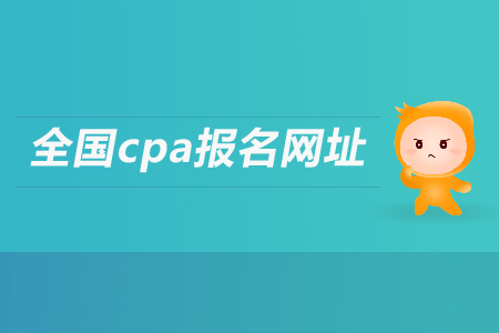 2019年全國cpa報名網(wǎng)址是什么？注會考試報名入口是多少,？