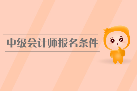 2020年內(nèi)蒙古赤峰中級會計報名條件及流程什么樣？