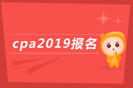 cpa2019報名入口什么時候開通,？