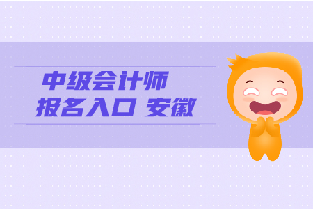 中級會計師報名入口安徽考生看這里,！